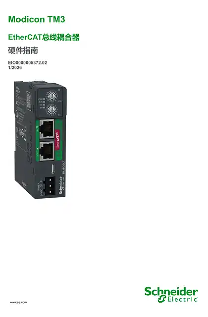 schneider施耐德Modicon TM3 EtherCAT总线耦合器_ 硬件指南